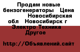 Продам новые бензогенераторы › Цена ­ 30 000 - Новосибирская обл., Новосибирск г. Электро-Техника » Другое   